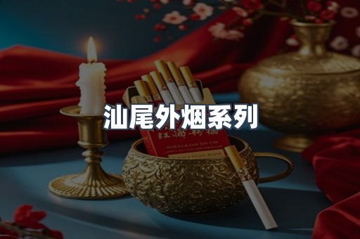汕尾外烟系列